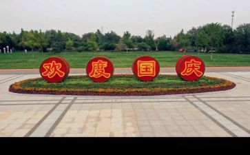 国庆的作文600字作文精选8篇