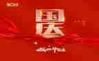 国庆节的心得体会6篇