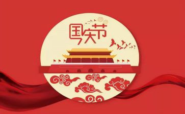国庆节给老师的演讲稿7篇