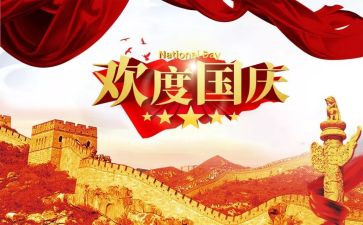 2024年国庆节主持人演讲稿6篇