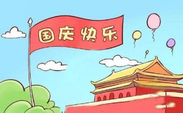 我的国庆节作文600字作文7篇