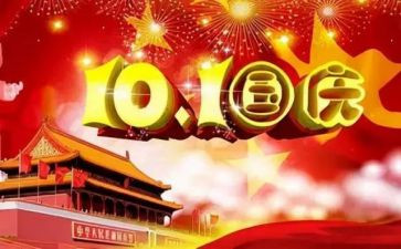 迎国庆节的演讲稿推荐7篇