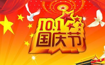 庆祝国庆节作文8篇