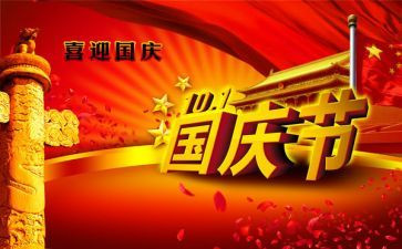 国庆节演讲稿作文300作文6篇
