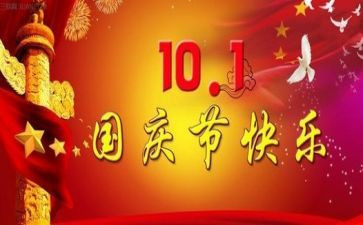 国庆节期间工作总结8篇