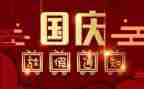 小学2023国庆节讲话稿8篇