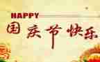 小学生关于国庆节的演讲稿7篇