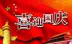 初中国庆节演讲稿6篇