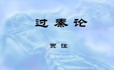 过秦论教案8篇