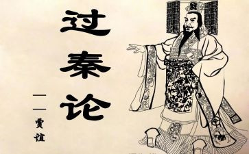 《过秦论》优秀教案7篇