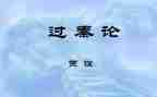 过秦论教案8篇