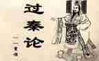 《过秦论》优秀教案7篇
