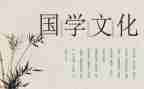 读国学心得最新6篇
