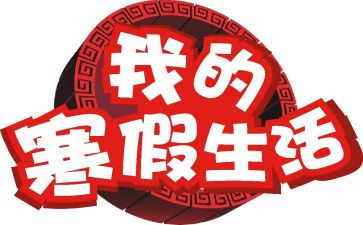 观寒假十课心得体会7篇