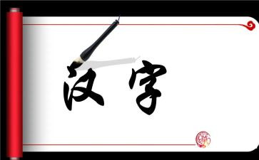 幼儿大班汉字刀的教案7篇