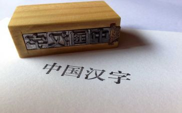 趣说汉字的作文优质7篇