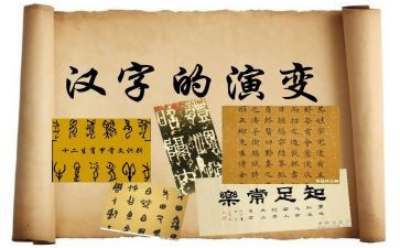 趣说汉字的作文8篇