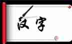 幼儿大班汉字刀的教案7篇