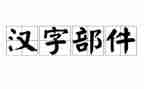 趣说汉字的作文推荐6篇