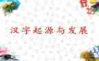 中国的汉字演讲稿7篇