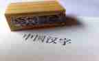 趣说汉字的作文优质7篇