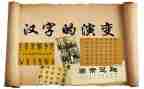 趣说汉字的作文8篇