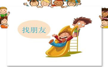 好朋友的语言教案精选7篇