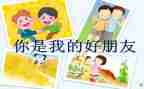 《我的好朋友》作文优秀7篇