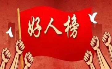 校园好人榜事迹材料7篇