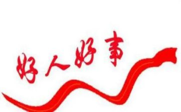 《好人》读后感7篇