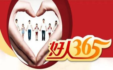 好人观后感6篇