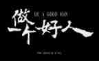 孝敬好人事迹材料5篇