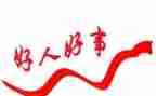 《好人》读后感7篇