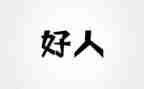 敬业奉献类好人事迹材料7篇