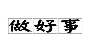 2023好人好事事迹材料5篇