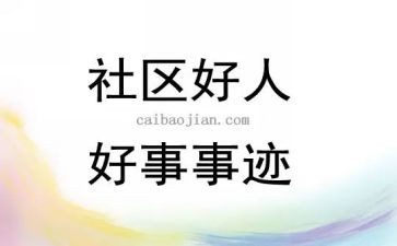 家长好事迹材料8篇