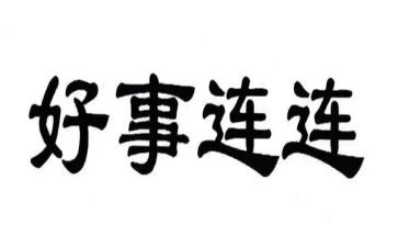 好人好事事迹材料推荐8篇