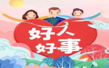 好人好事500事迹材料参考8篇