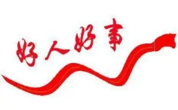好人好事的作文优质8篇