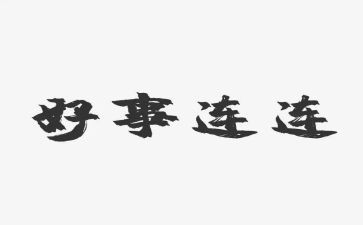 好人好事500事迹材料最新6篇