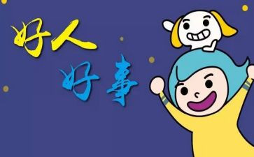 县小学三好事迹材料7篇
