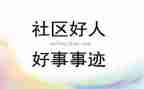 家长好事迹材料8篇