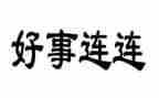 好人好事事迹材料推荐8篇