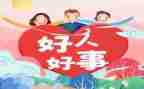 好人好事500事迹材料精选8篇