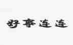好人好事500事迹材料最新6篇