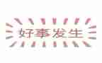 身边的好人好事事迹通用5篇