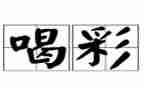我为她喝彩作文最新8篇
