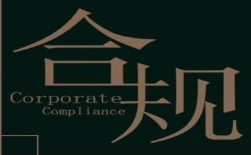 合规年度工作总结7篇