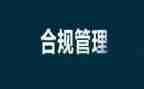 内控合规工作总结6篇