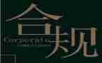 合规年度工作总结7篇